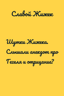 Шутки Жижека. Слышали анекдот про Гегеля и отрицание?