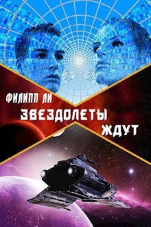 Звездолеты ждут [СИ]