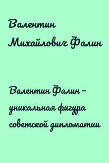 Валентин Фалин – уникальная фигура советской дипломатии
