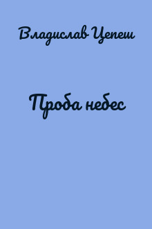 Проба небес
