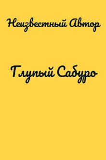 Глупый Сабуро
