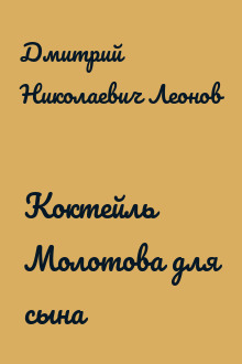 Коктейль Молотова для сына