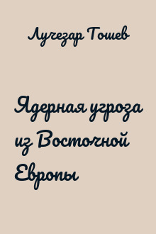 Ядерная угроза из Восточной Европы