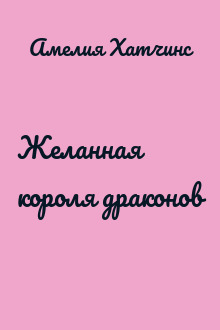 Желанная короля драконов
