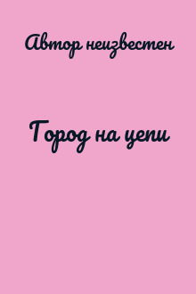 Город на цепи