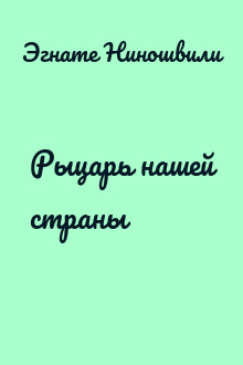 Рыцарь нашей страны