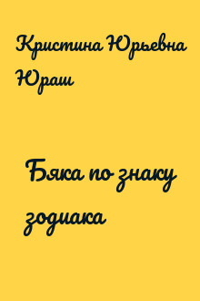 Бяка по знаку зодиака