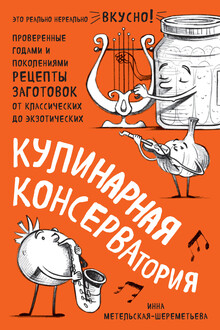 Кулинарная КОНСЕРВАтория