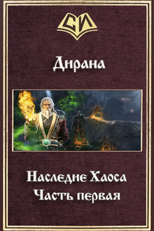 Наследие Хаоса. Часть первая