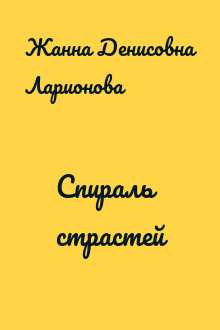 Спираль страстей
