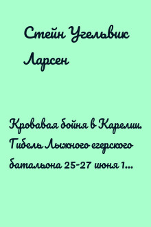 Кровавая бойня в Карелии. Гибель Лыжного егерского батальона 25-27 июня 1944 года