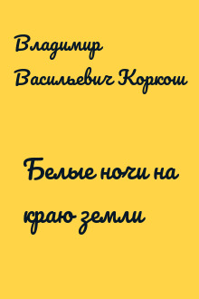Белые ночи на краю земли