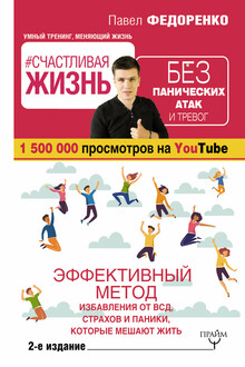 #Счастливая жизнь без панических атак и тревог. Эффективный метод избавления от ВСД, страхов и паники, которые мешают жить