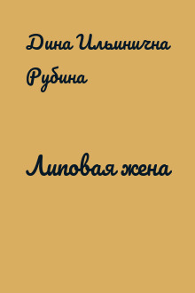 Липовая жена