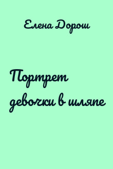 Портрет девочки в шляпе