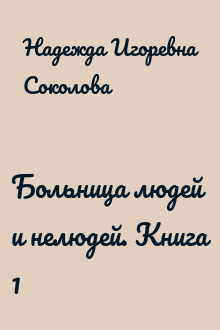 Больница людей и нелюдей. Книга 1