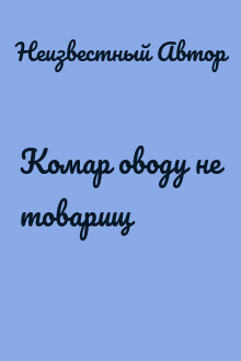 Комар оводу не товарищ