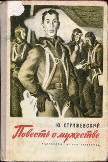 Повесть о мужестве