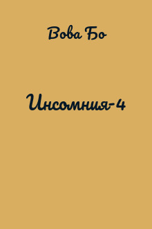 Инсомния-4