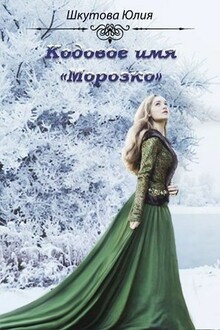 Кодовое имя «Морозко» [СИ]
