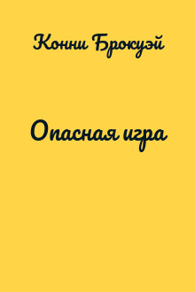 Опасная игра