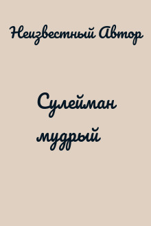Сулейман мудрый