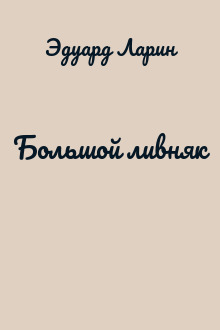 Большой ливняк