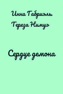Сердце демона