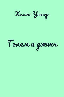 Голем и джинн