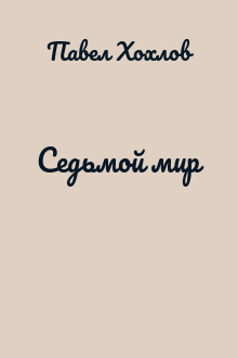 Седьмой мир