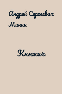 Княжич