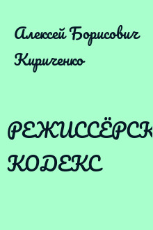 РЕЖИССЁРСКИЙ КОДЕКС