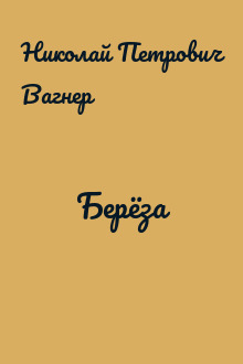 Берёза