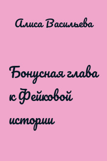 Бонусная глава к Фейковой истории