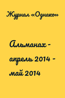 Альманах - апрель 2014 - май 2014