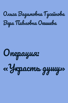 Операция: «Украсть душу»