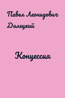 Концессия