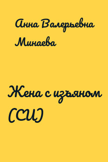 Жена с изъяном (СИ)