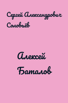 Алексей Баталов