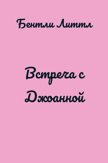 Встреча с Джоанной