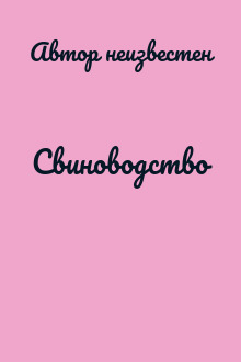 Свиноводство
