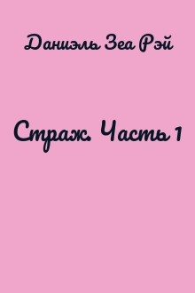 Страж. Часть 1