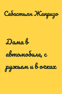 Дама в автомобиле, с ружьем и в очках
