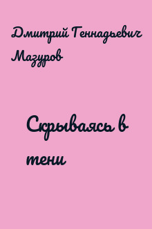 Скрываясь в тени