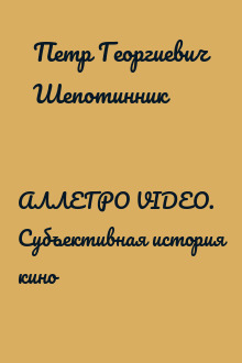 АЛЛЕГРО VIDEO. Субъективная история кино