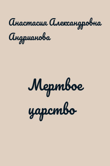 Мертвое царство