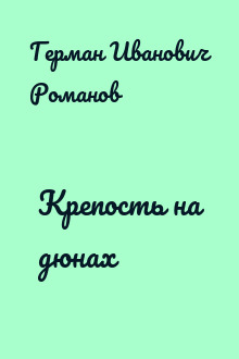 Крепость на дюнах