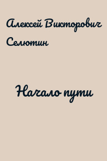 Начало пути