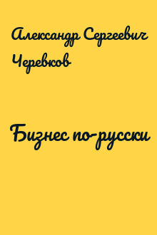 Бизнес по-русски