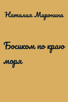 Босиком по краю моря